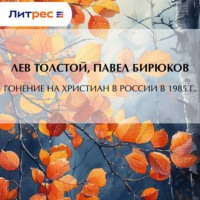 Лев Толстой. Гонение на христиан в России в 1895 г.