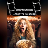 . Досмотри до конца