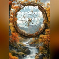 Алла Дымовская. Рулетка еврейского квартала