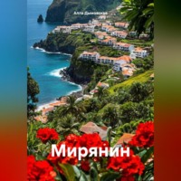 Алла Дымовская. Мирянин