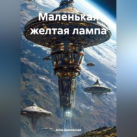 Алла Дымовская. Маленькая желтая лампа