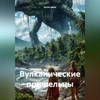 . Вулканические пришельцы