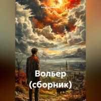 Алла Дымовская. Вольер (сборник)