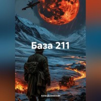 Алла Дымовская. База 211