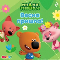 . Ми-ми-мишки. Весна пришла!