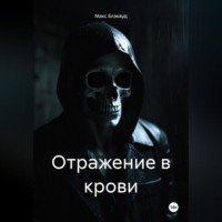 Макс Блэквуд. Отражение в крови