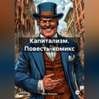 . Капитализм. Повесть-комикс