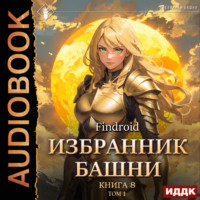 Findroid. Избранник Башни. Книга 8. Война. Том 1. Tower Edition