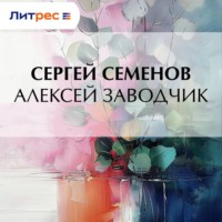 . Алексей заводчик