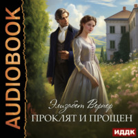 . Проклят и прощен