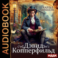 Чарльз Диккенс. Дэвид Копперфильд