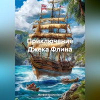 . Приключение Джека Флина