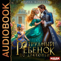 Ирина Коняева. Трудный ребёнок по-драконьи