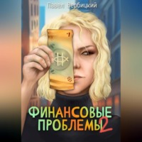 . Финансовые проблемы. Книга 2