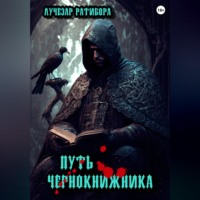 Лучезар Ратибора. Путь чернокнижника
