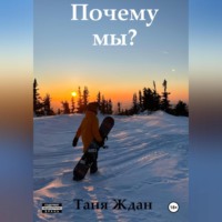 Таня Ждан. Почему мы?