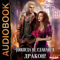 Лена Хейди. Никогда не сдавайся, дракон!
