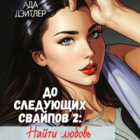. До следующих свайпов 2: найти любовь