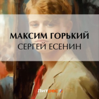 Максим Горький. Сергей Есенин