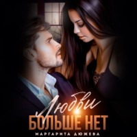 Маргарита Дюжева. Любви больше нет