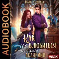 Юлия Сергеевна Ханевская. Принцесса в академии. Книга 1. Как не влюбиться в иномирной академии