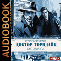 . Доктор Торндайк. Око Озириса