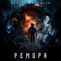 Валерий Горшков. Ремора