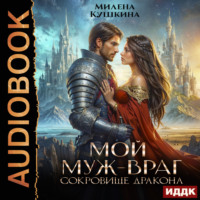 . Мой муж – враг. Сокровище дракона