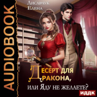 . Десерт для дракона, или Яду не желаете?