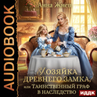 Анна Жнец. Хозяйка древнего замка, или Таинственный граф в наследство