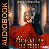 Ольга Романовская. Королева из тени