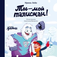 . Ты – мой талисман!