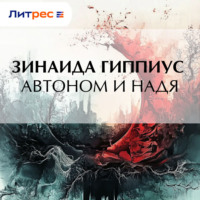 Зинаида Гиппиус. Автоном и Надя