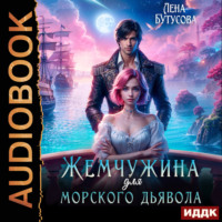 Лена Бутусова. Жемчужина для морского дьявола