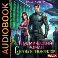 . Космический роман. Сирота и гендиректор