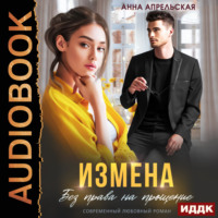 Анна Апрельская. Измена. Без права на прощение