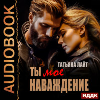 Татьяна Лайт. Ты мое наваждение