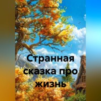 . Странная сказка про жизнь