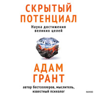 . Скрытый потенциал. Наука достижения великих целей