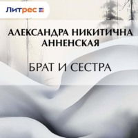 . Брат и сестра
