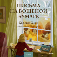 . Письма на вощеной бумаге