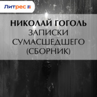 . Записки сумасшедшего (cборник)