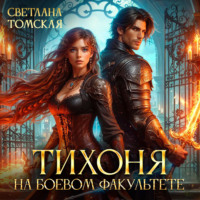 . Тихоня на боевом факультете