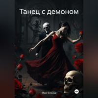 Макс Блэквуд. Танец с демоном