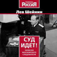 Лев Шейнин. Суд идет. Записки московского следователя