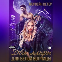 . Два альфы для белой волчицы