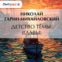 . Детство Тёмы (Главы)