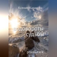. ВОДОВОРОТЫ СУДЬБЫ