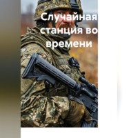 . Случайная станция во времени