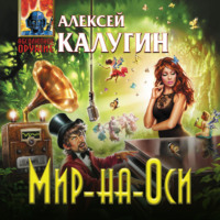Алексей Калугин. Мир-на-Оси